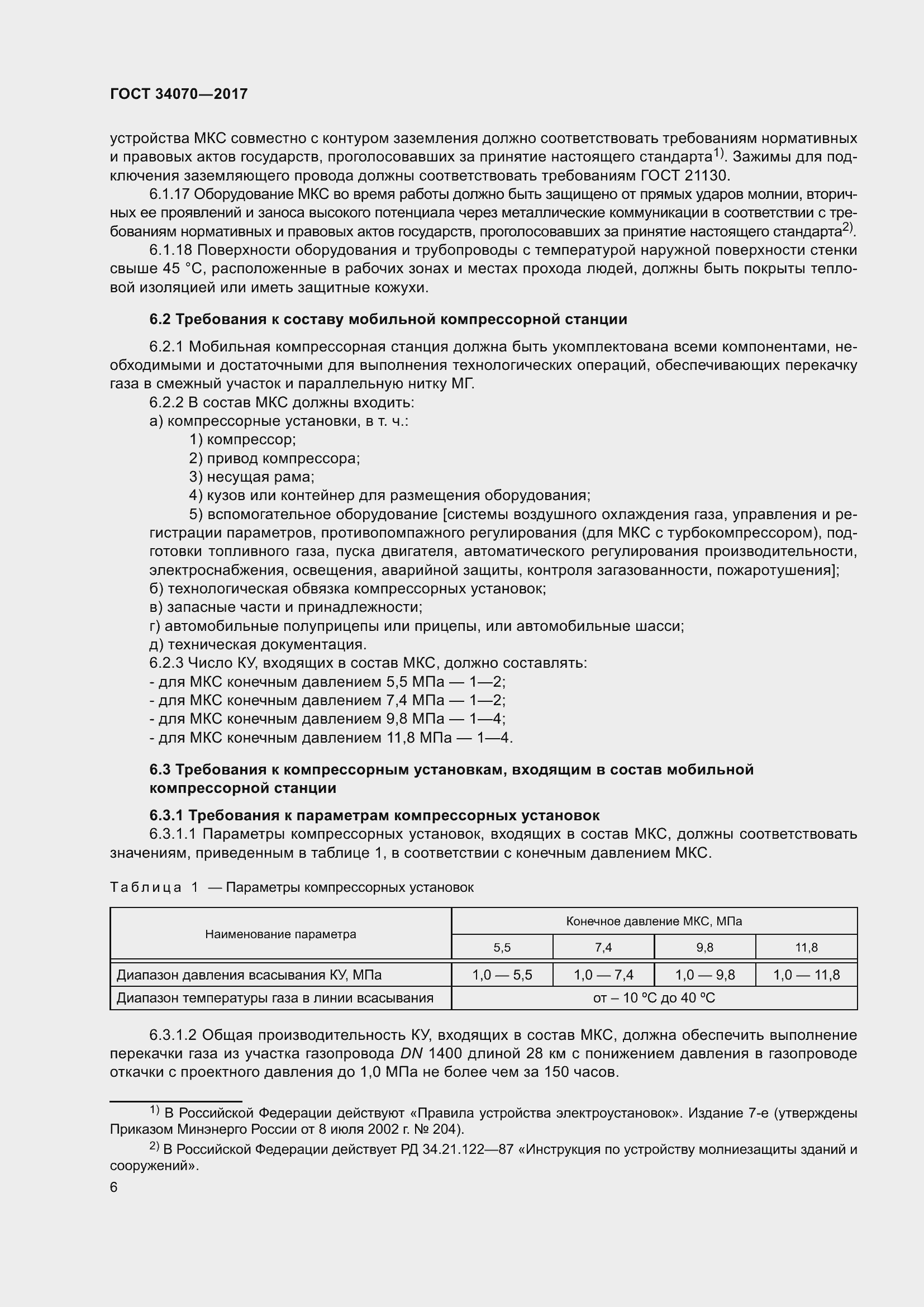 Страница 11 ГОСТ 34070-2017