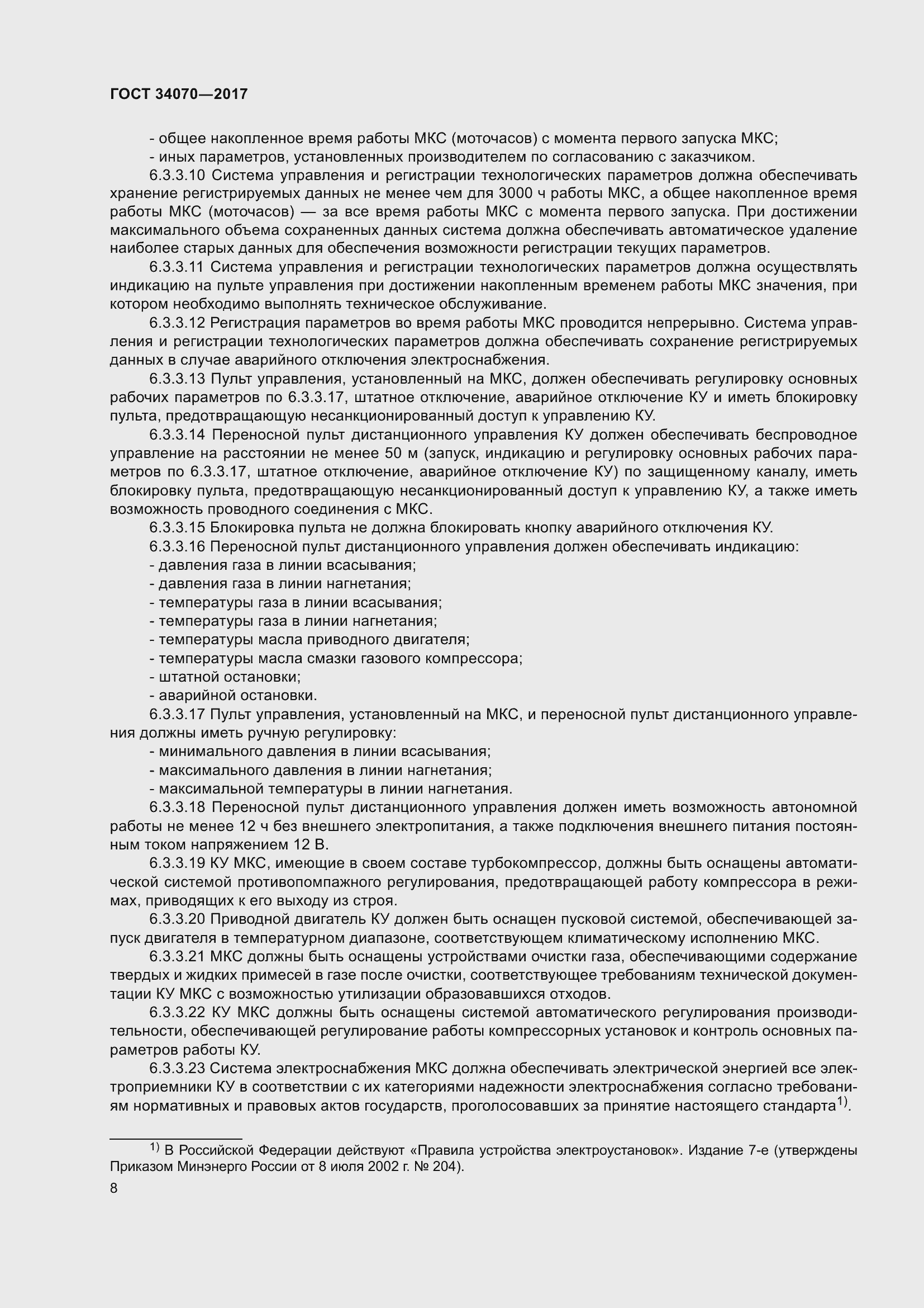 Страница 13 ГОСТ 34070-2017