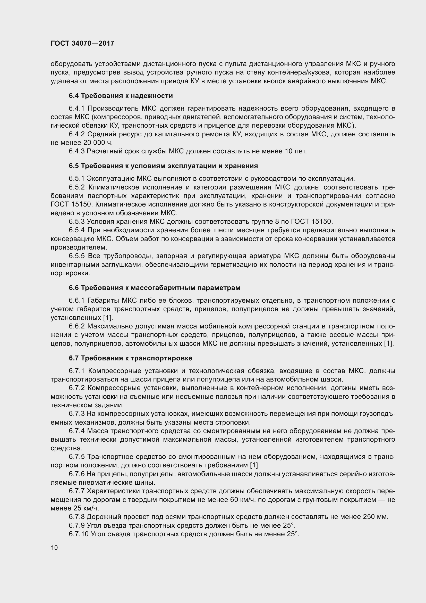 Страница 15 ГОСТ 34070-2017