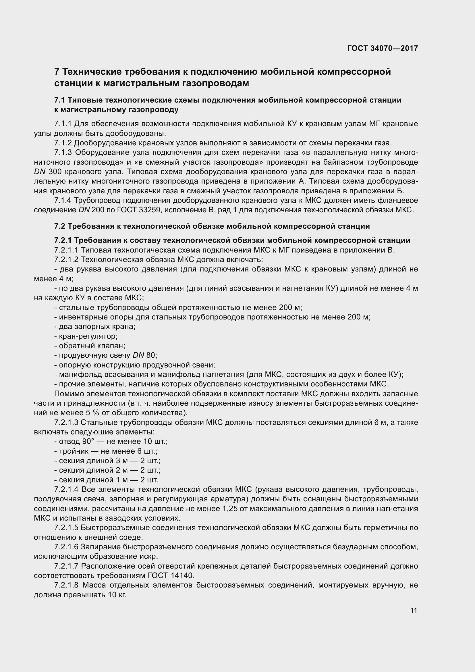 Страница 16 ГОСТ 34070-2017