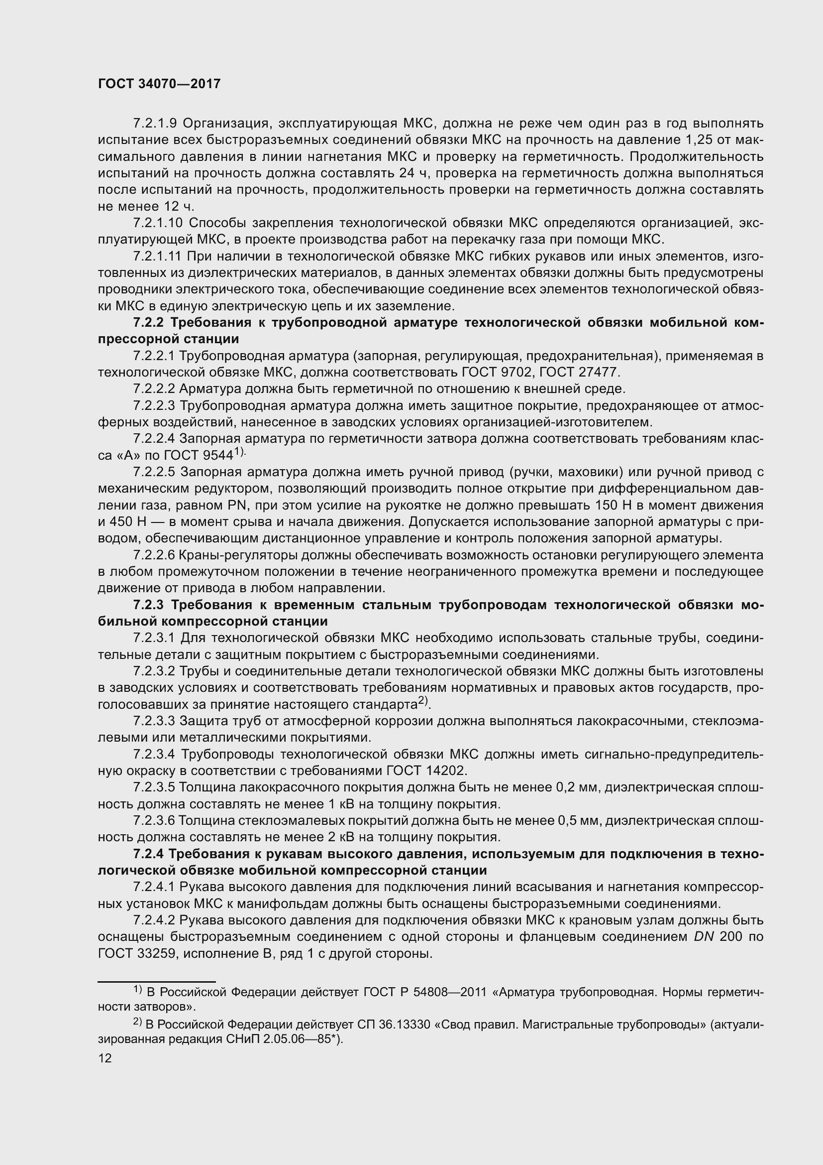 Страница 17 ГОСТ 34070-2017