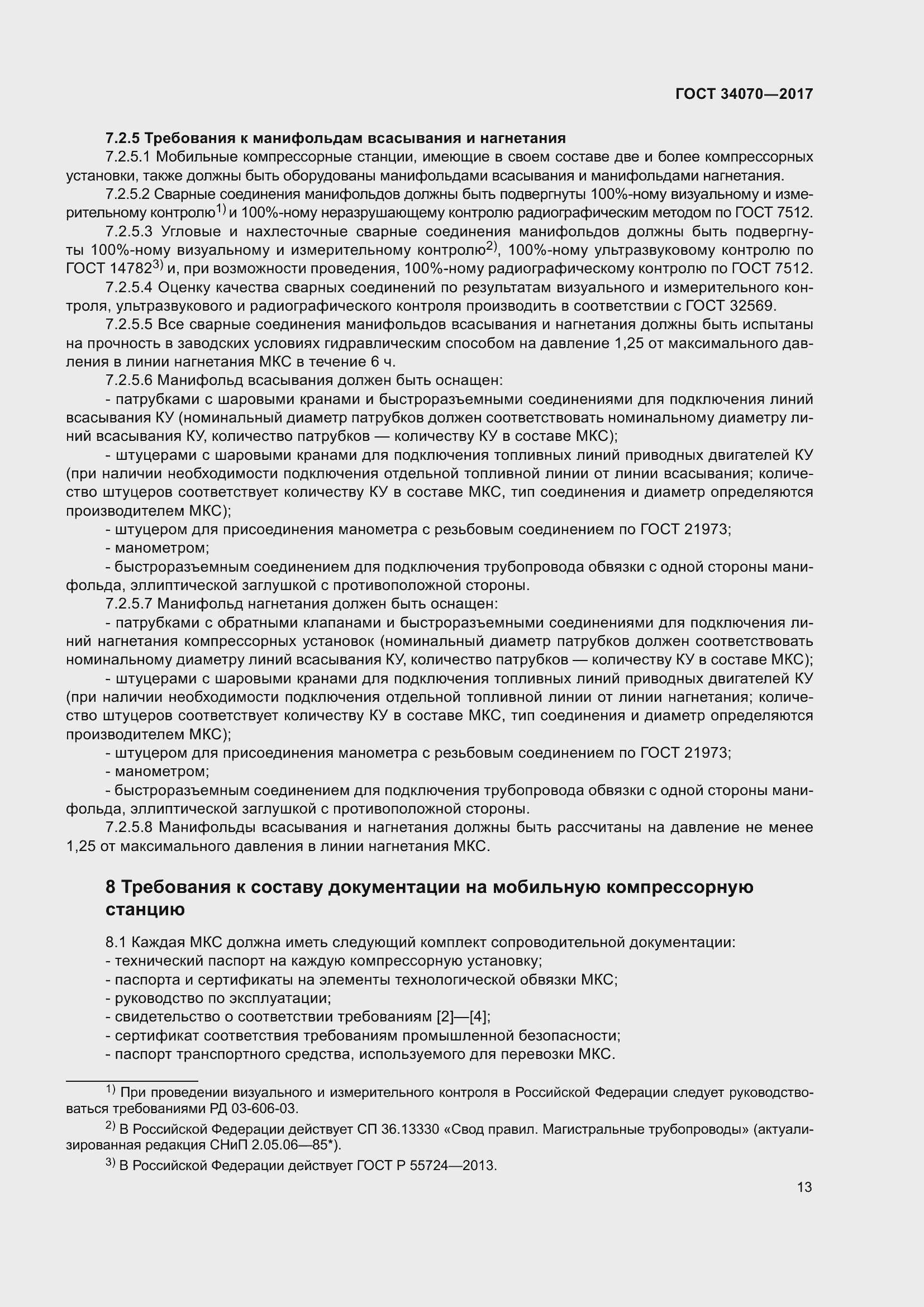 Страница 18 ГОСТ 34070-2017