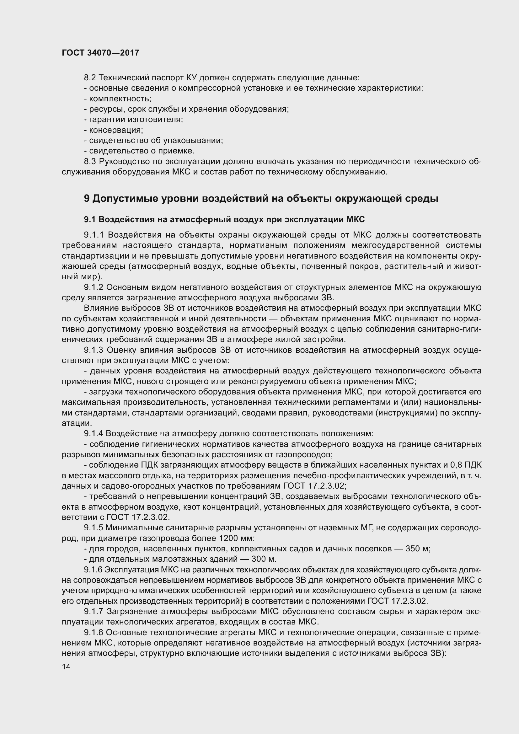 Страница 19 ГОСТ 34070-2017