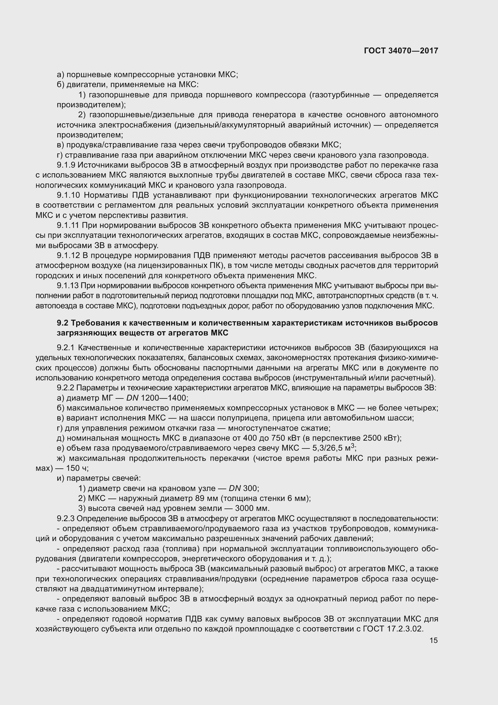 Страница 20 ГОСТ 34070-2017