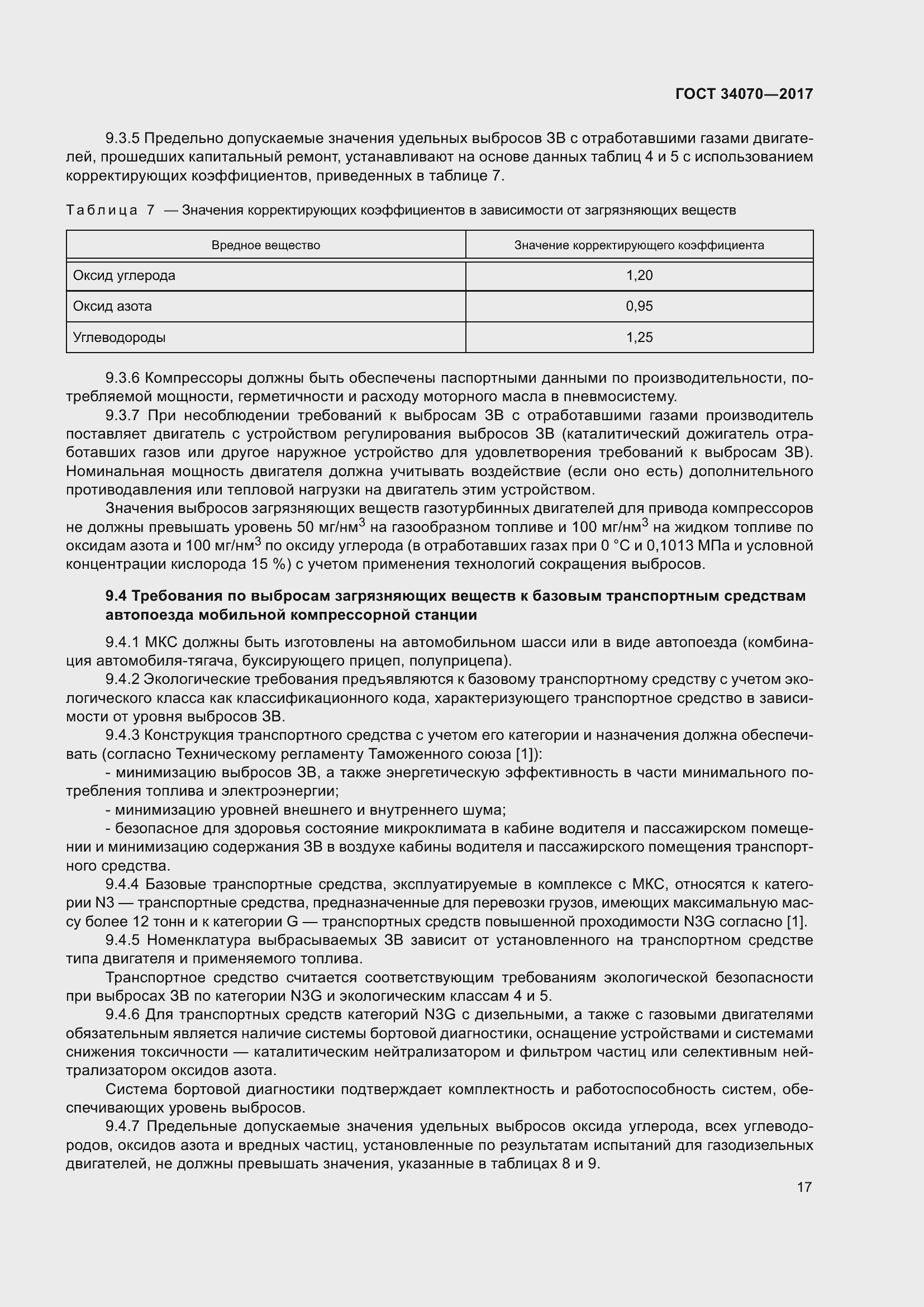 Страница 22 ГОСТ 34070-2017