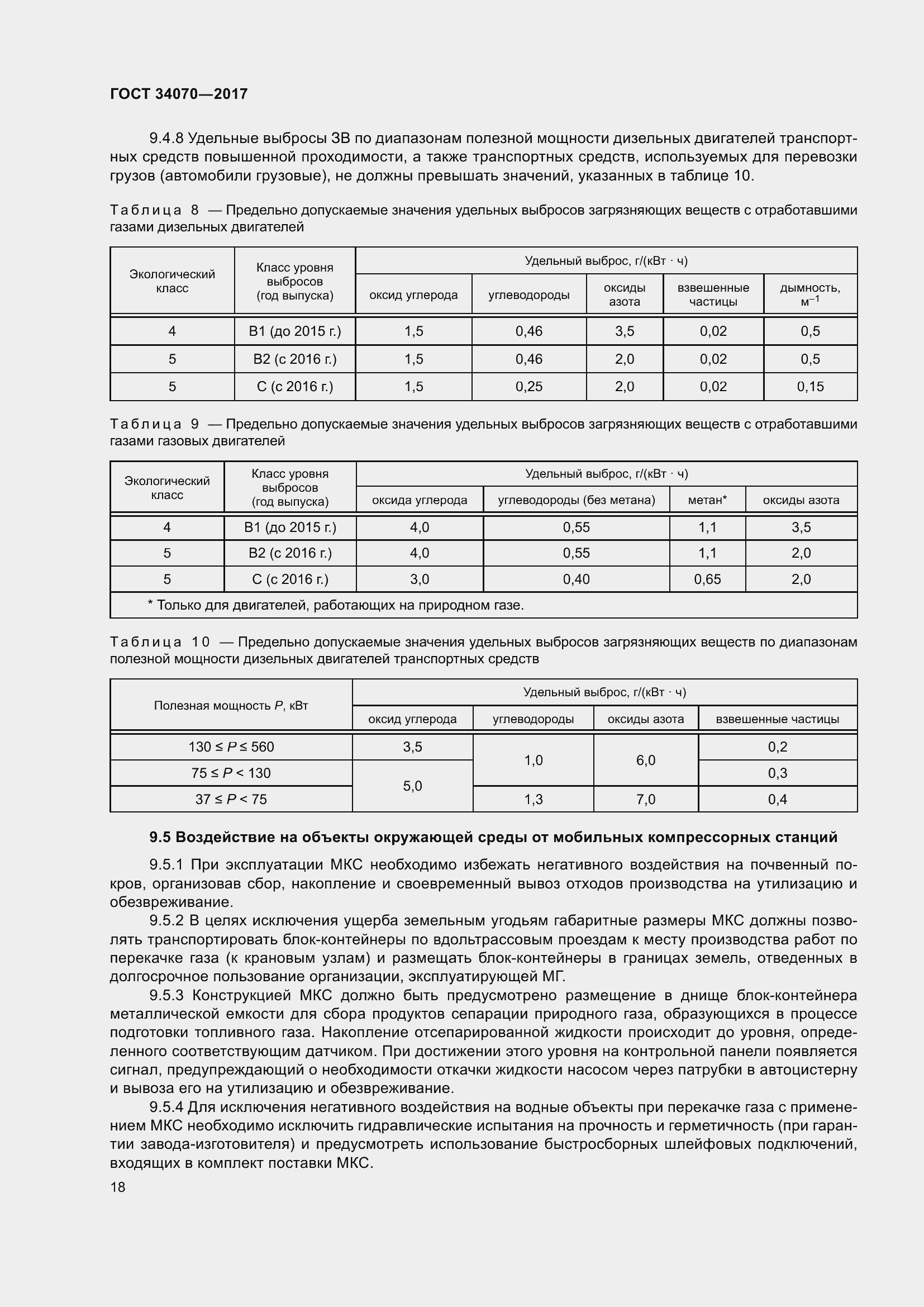 Страница 23 ГОСТ 34070-2017