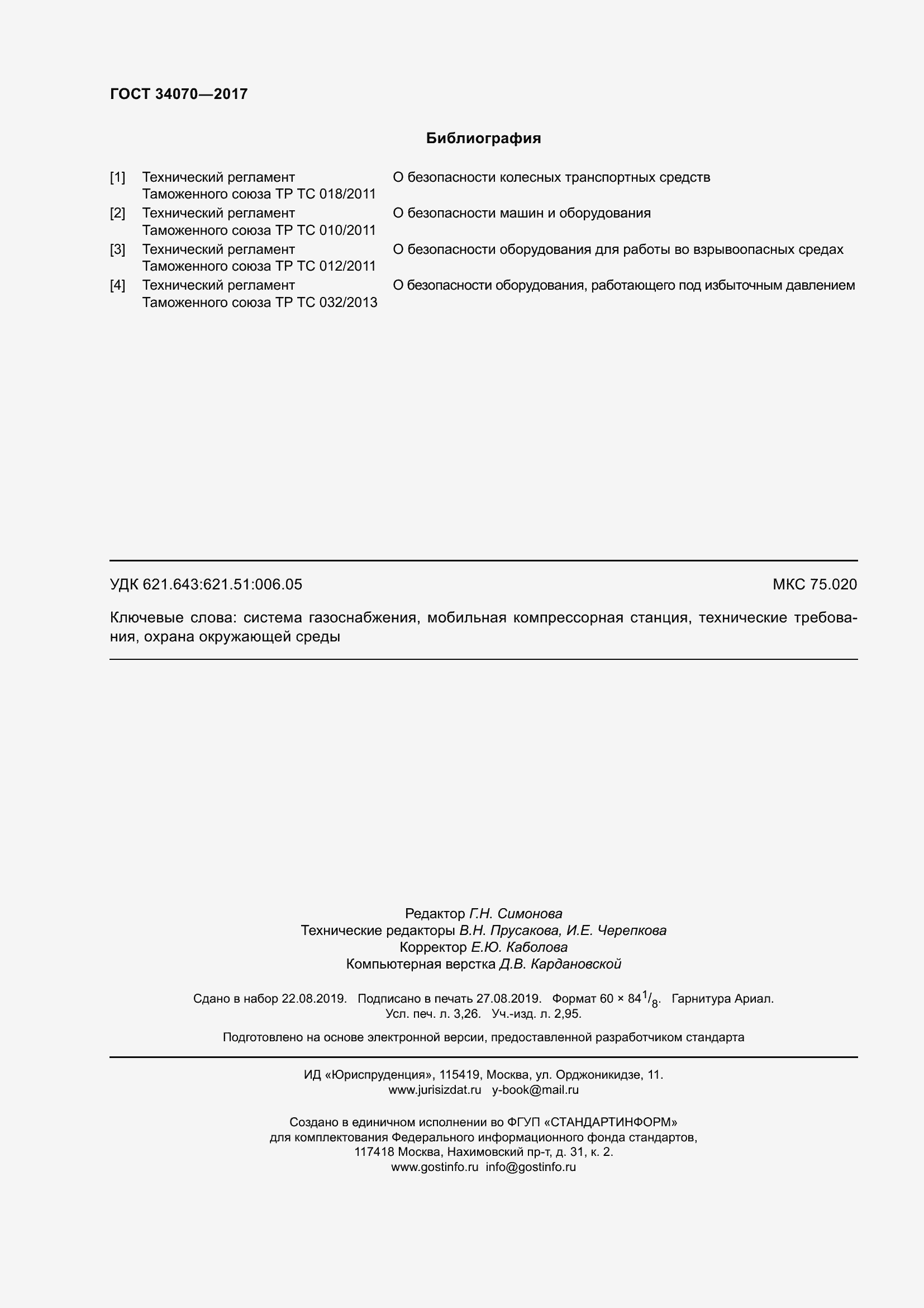 Страница 29 ГОСТ 34070-2017