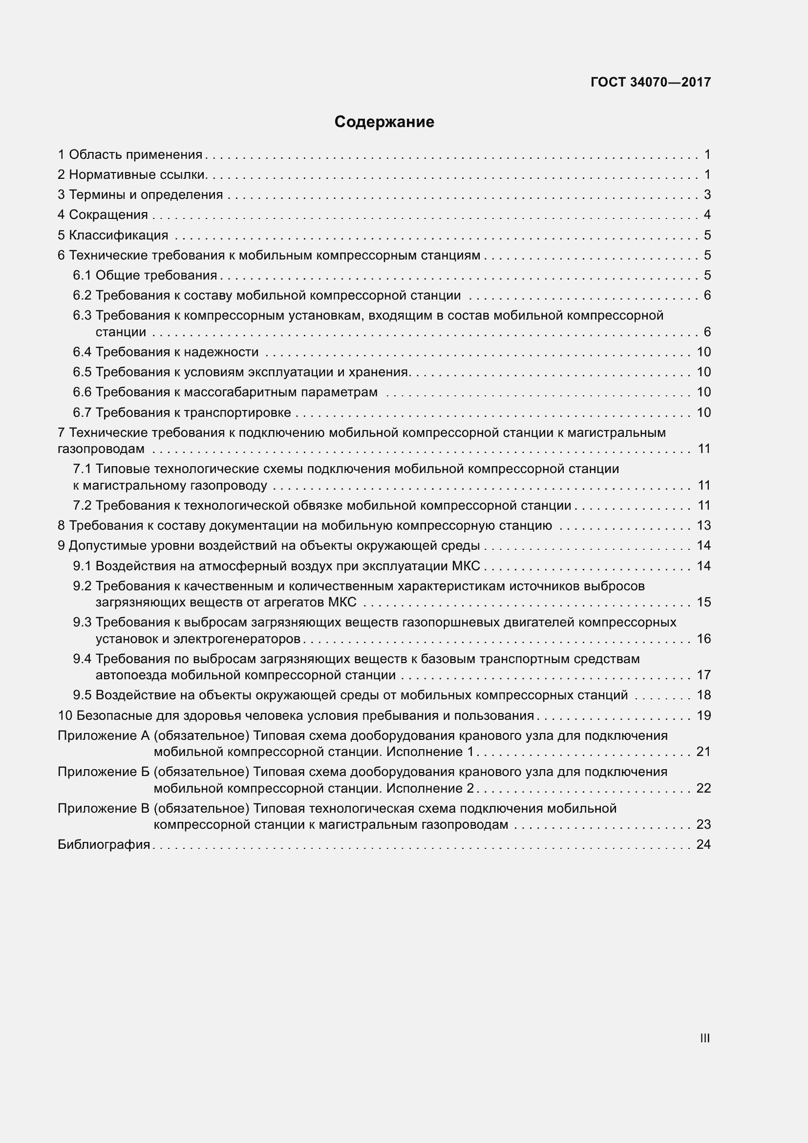 Страница 3 ГОСТ 34070-2017