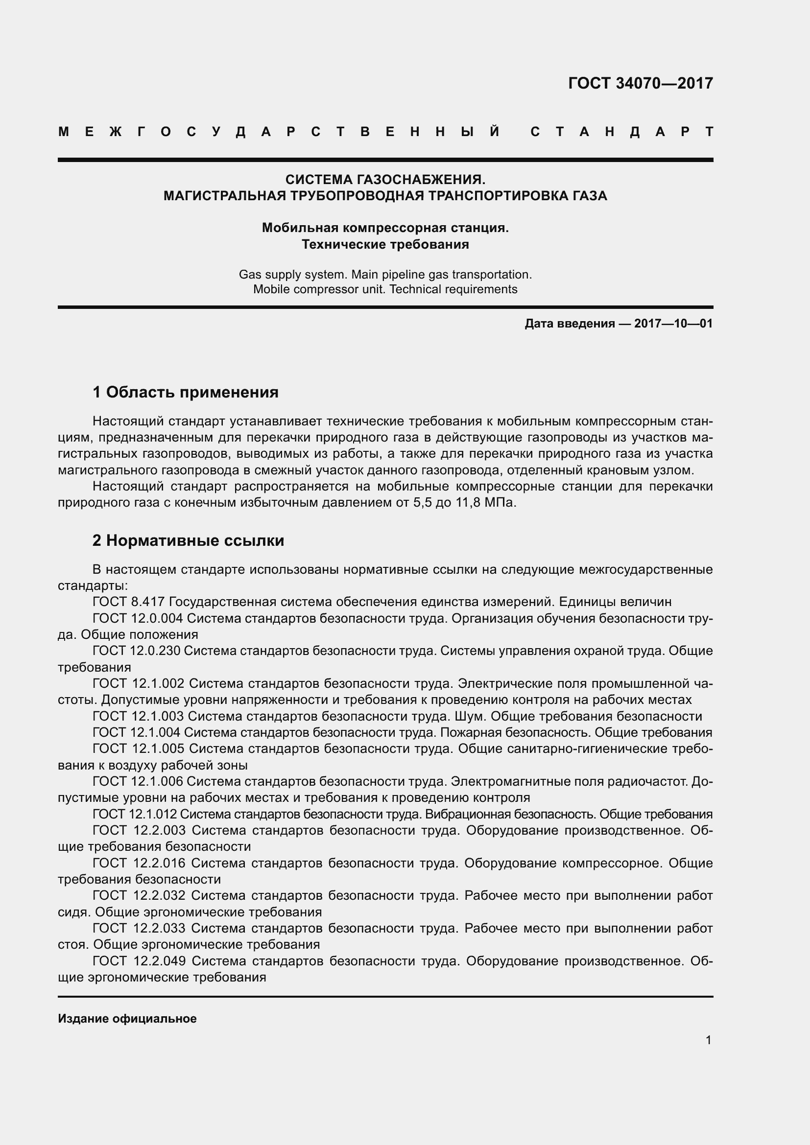 Страница 6 ГОСТ 34070-2017