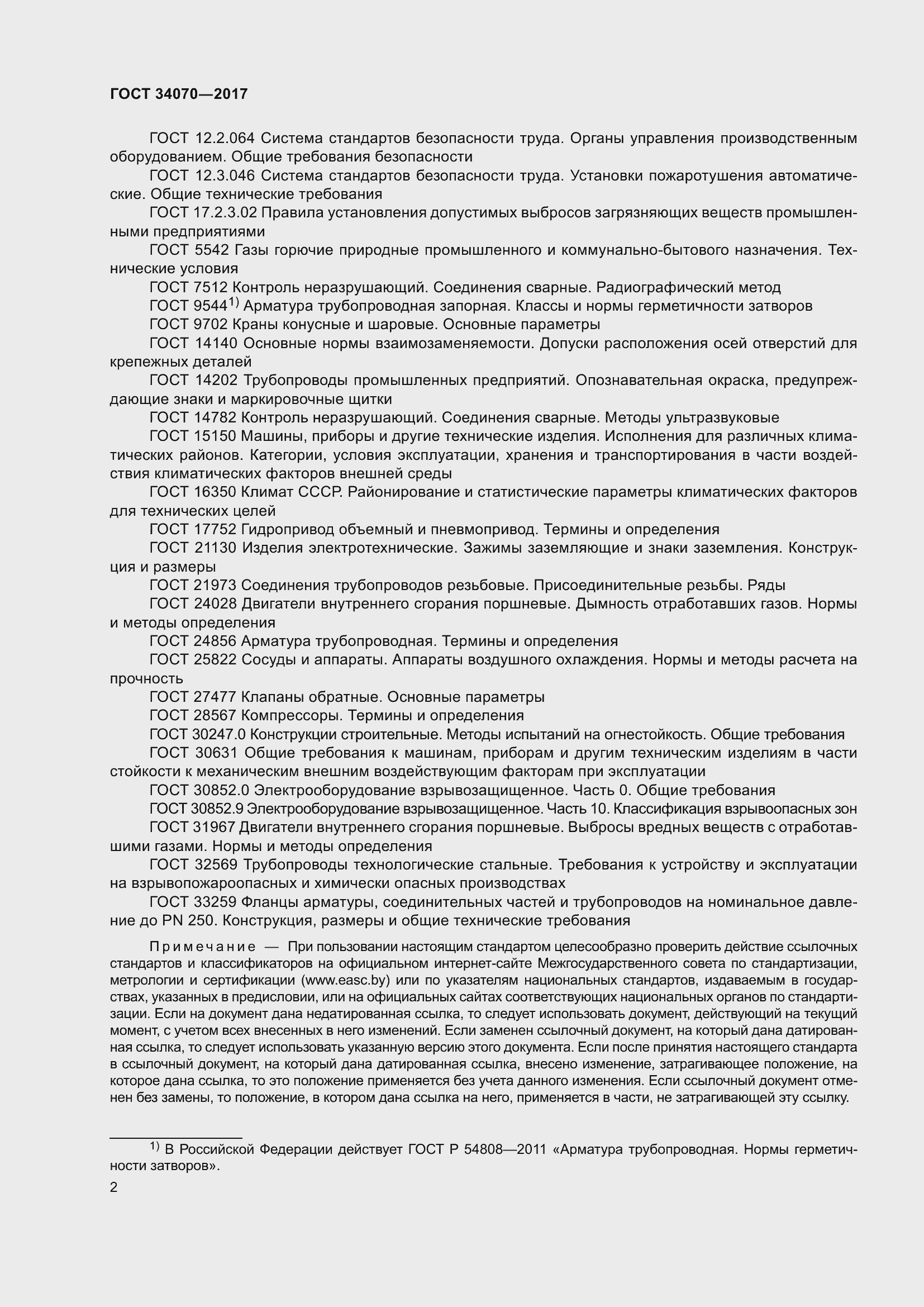 Страница 7 ГОСТ 34070-2017