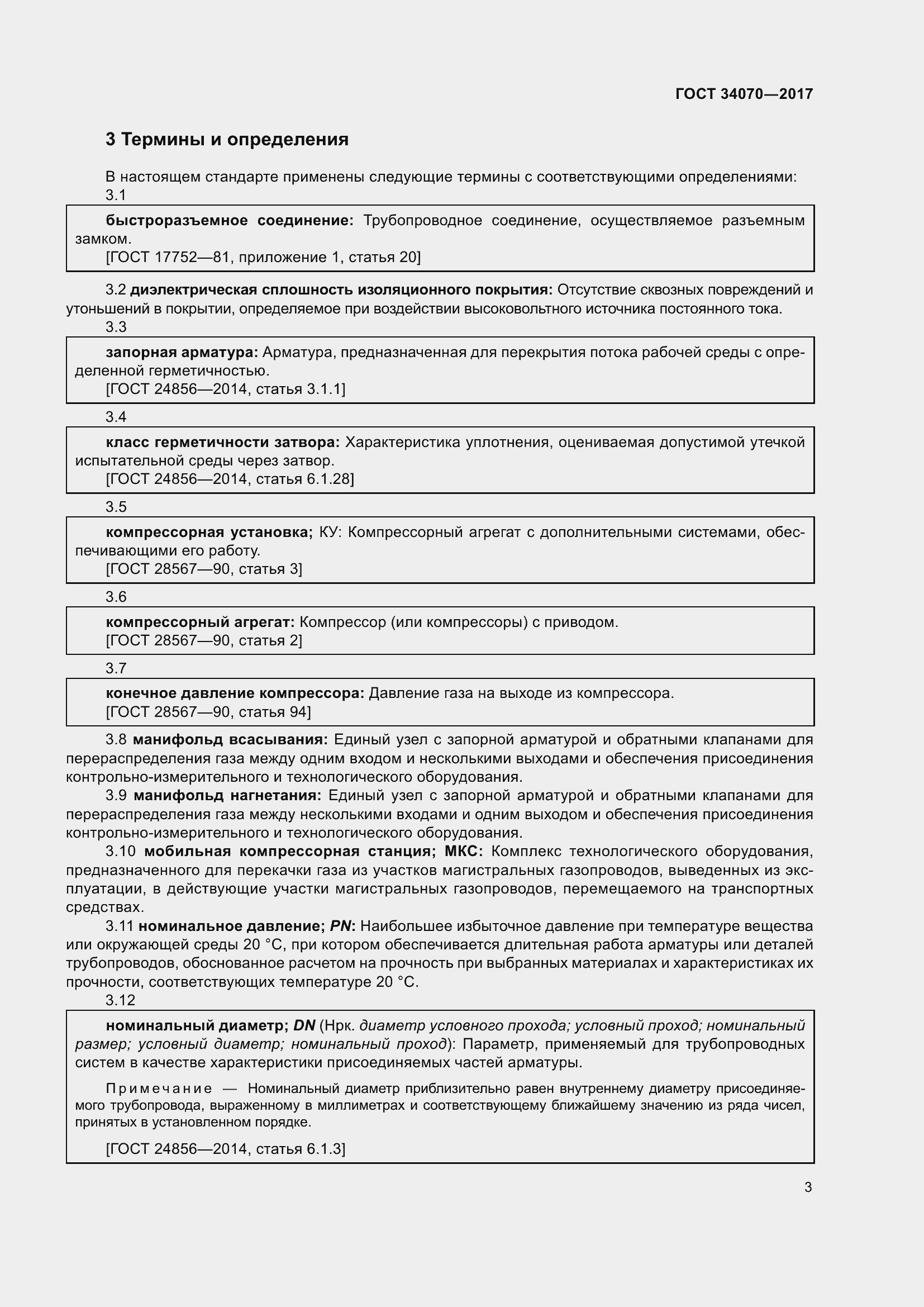 Страница 8 ГОСТ 34070-2017