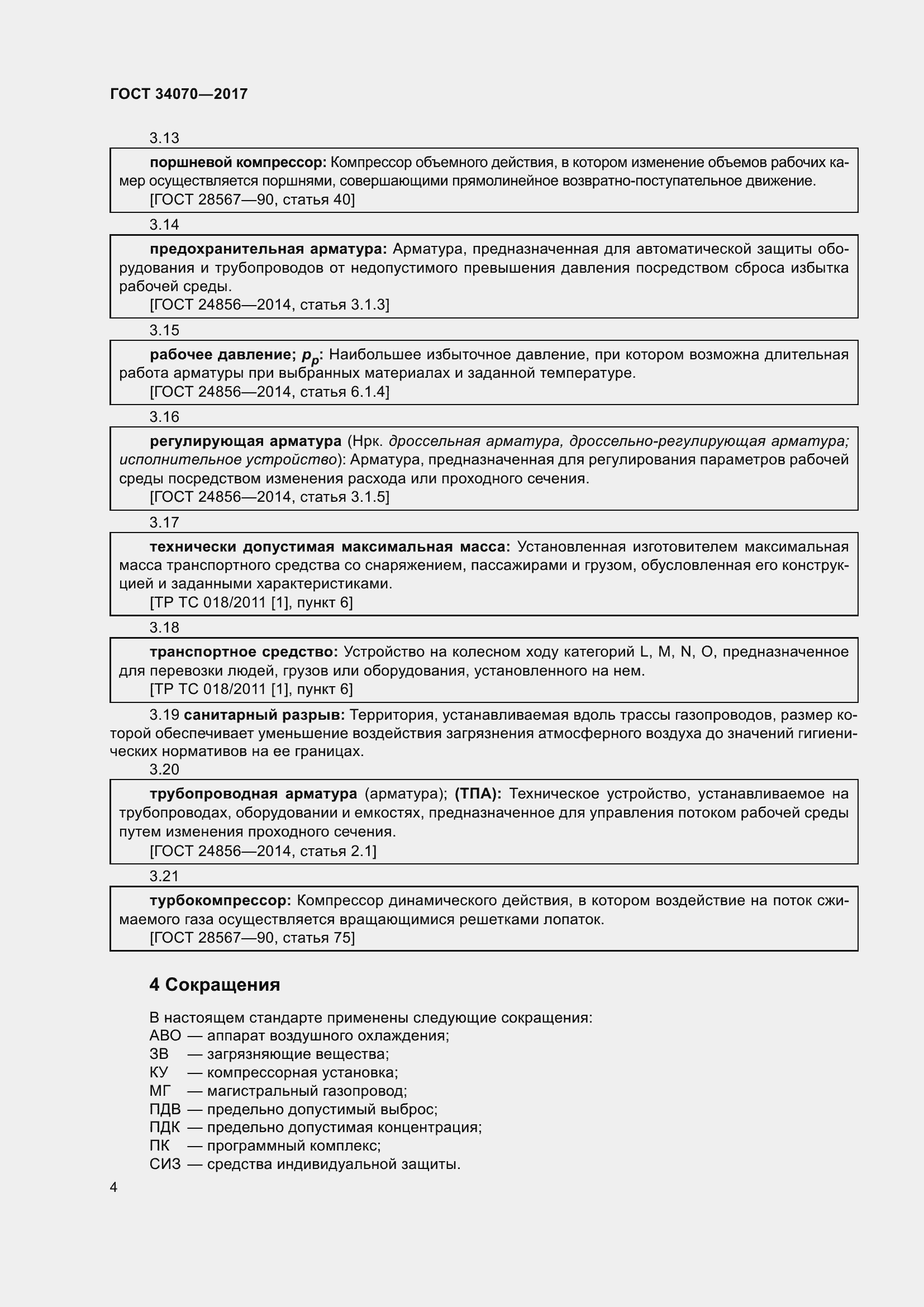 Страница 9 ГОСТ 34070-2017
