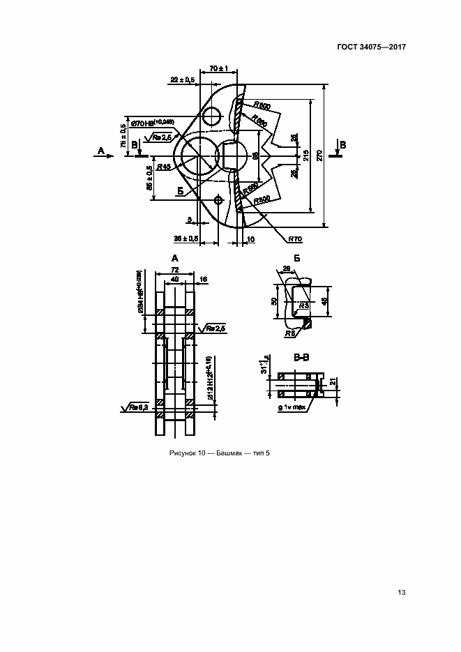 Страница 17 ГОСТ 34075-2017