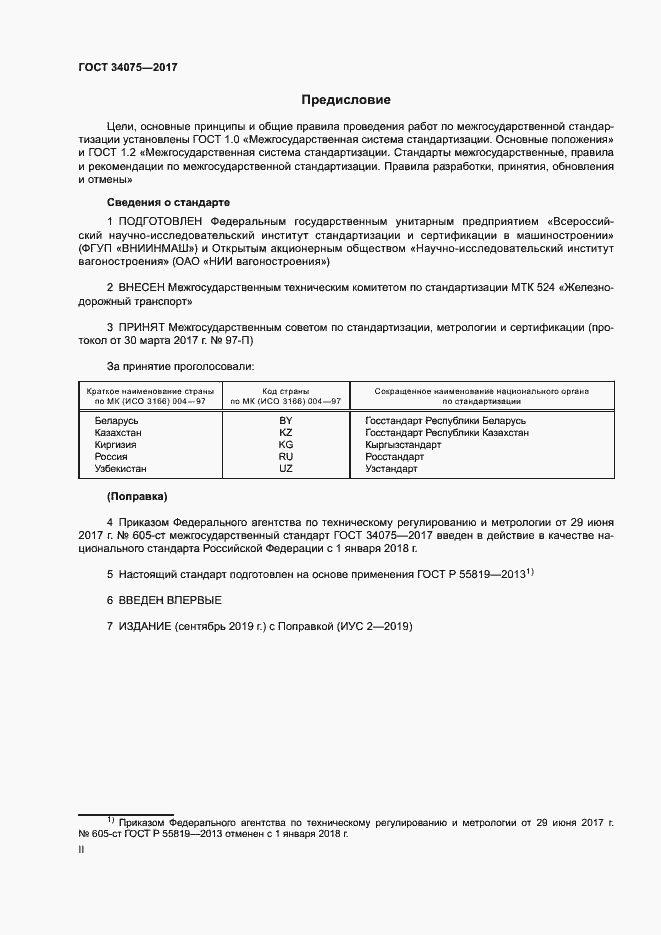 Страница 2 ГОСТ 34075-2017