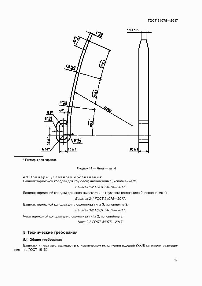 Страница 21 ГОСТ 34075-2017