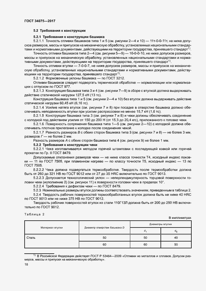 Страница 22 ГОСТ 34075-2017