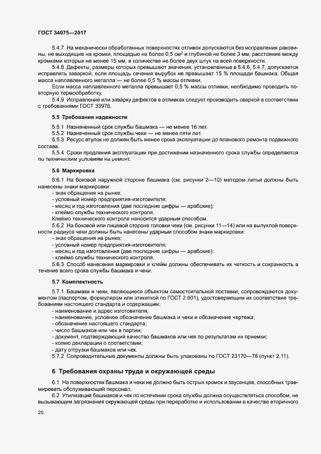 Страница 24 ГОСТ 34075-2017