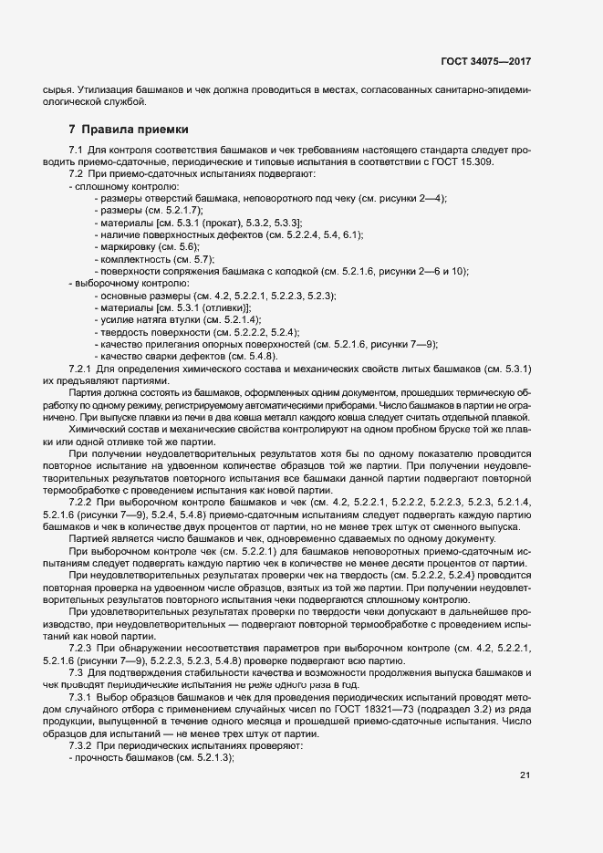 Страница 25 ГОСТ 34075-2017