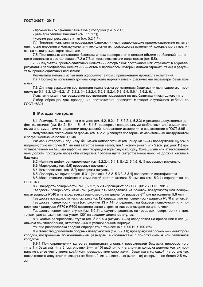 Страница 26 ГОСТ 34075-2017