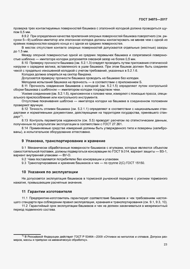 Страница 27 ГОСТ 34075-2017