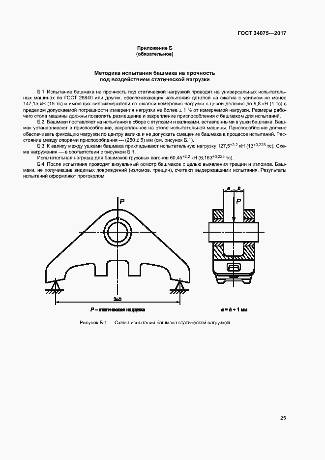 Страница 29 ГОСТ 34075-2017