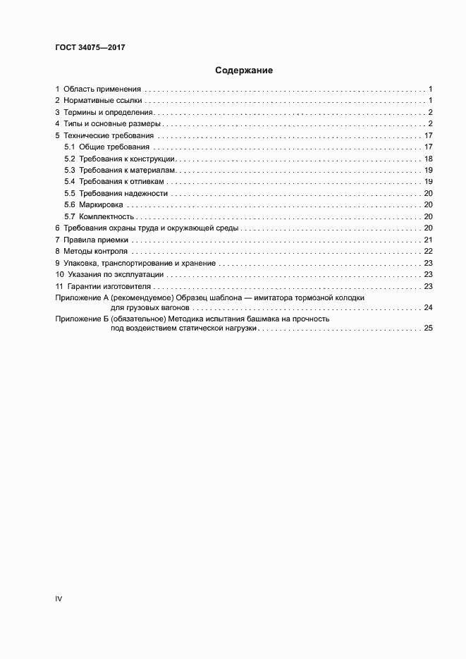 Страница 4 ГОСТ 34075-2017