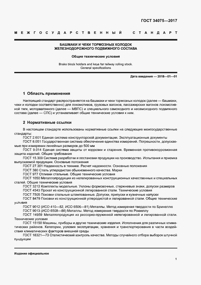 Страница 5 ГОСТ 34075-2017