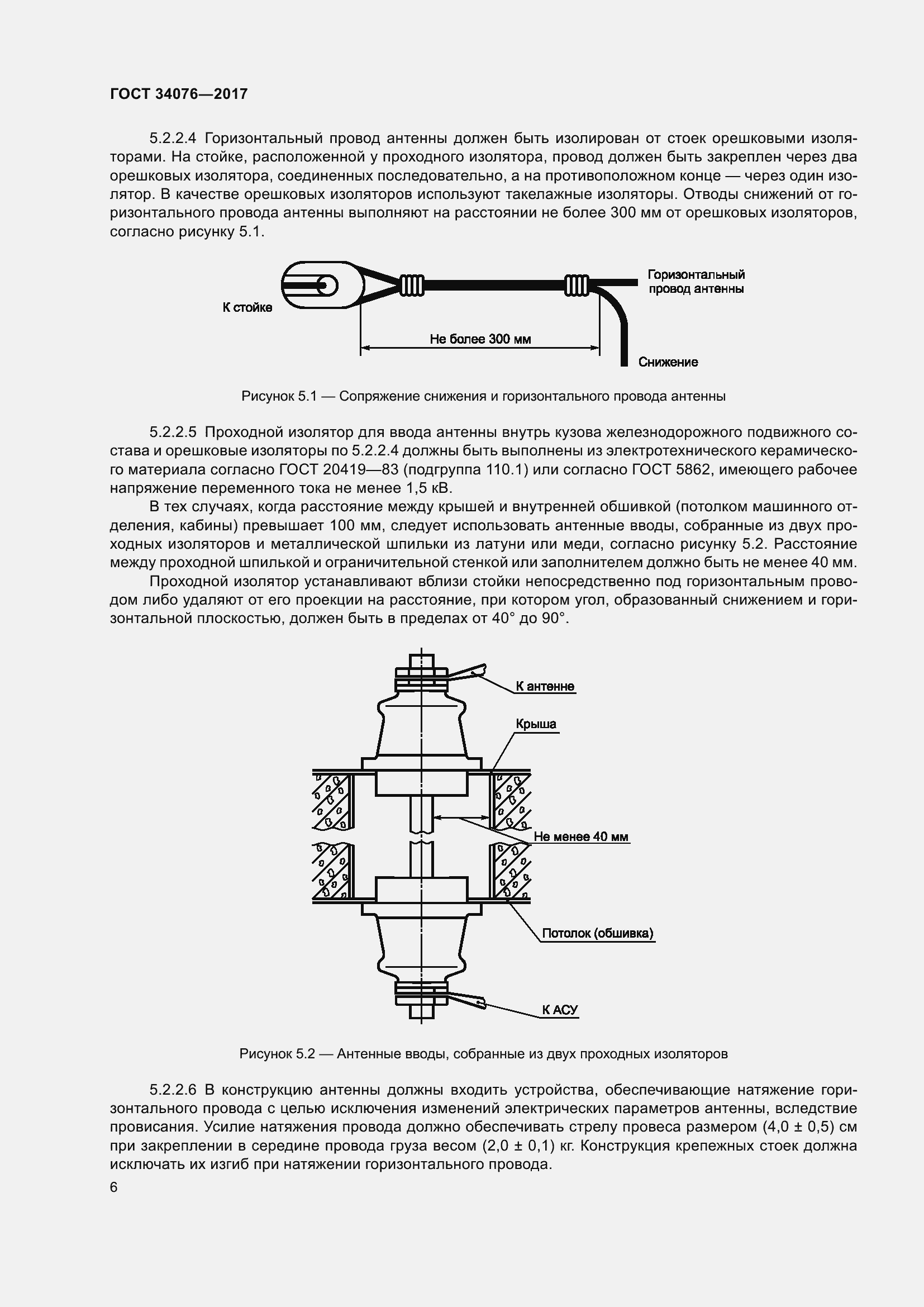 Страница 10 ГОСТ 34076-2017
