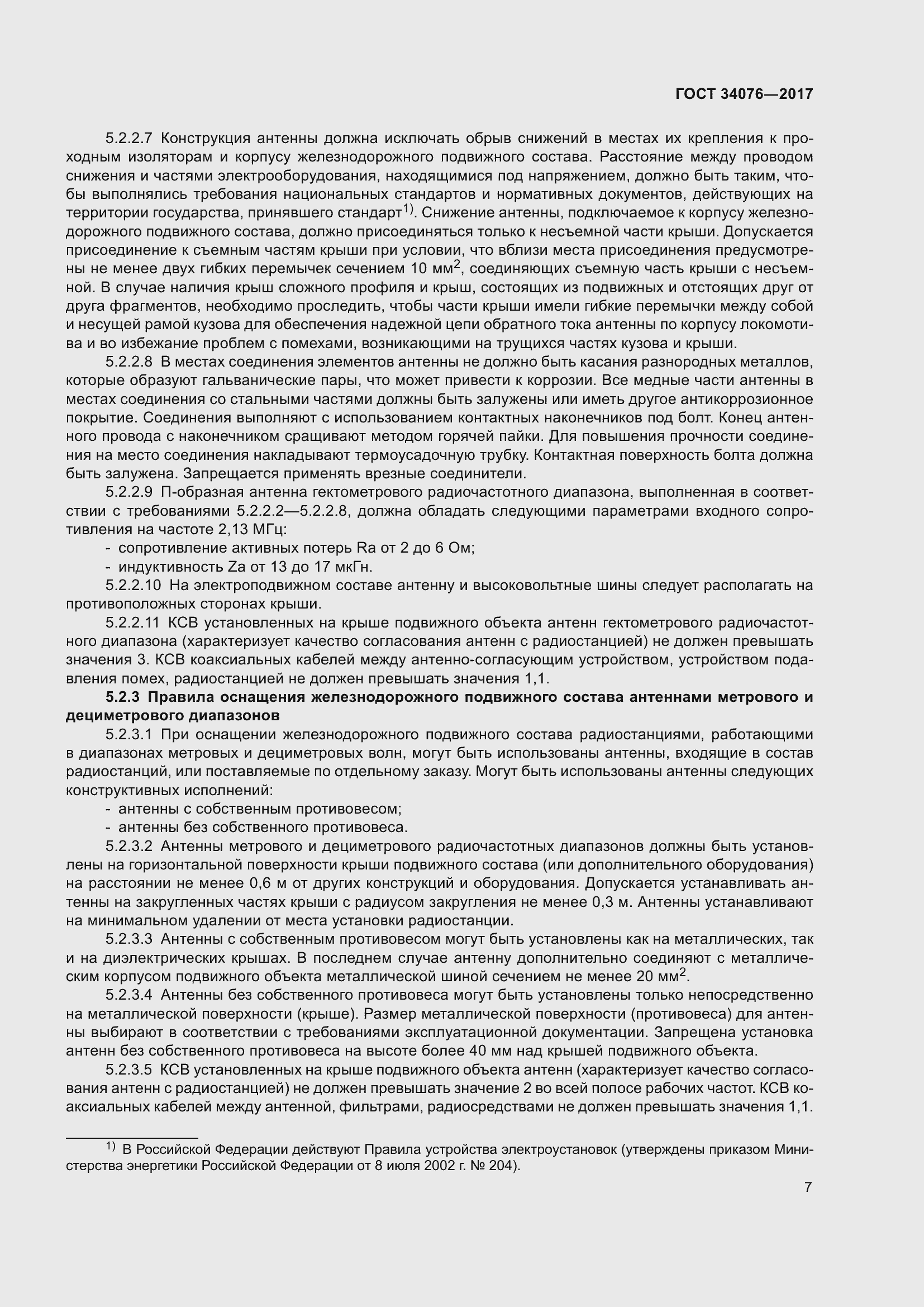 Страница 11 ГОСТ 34076-2017