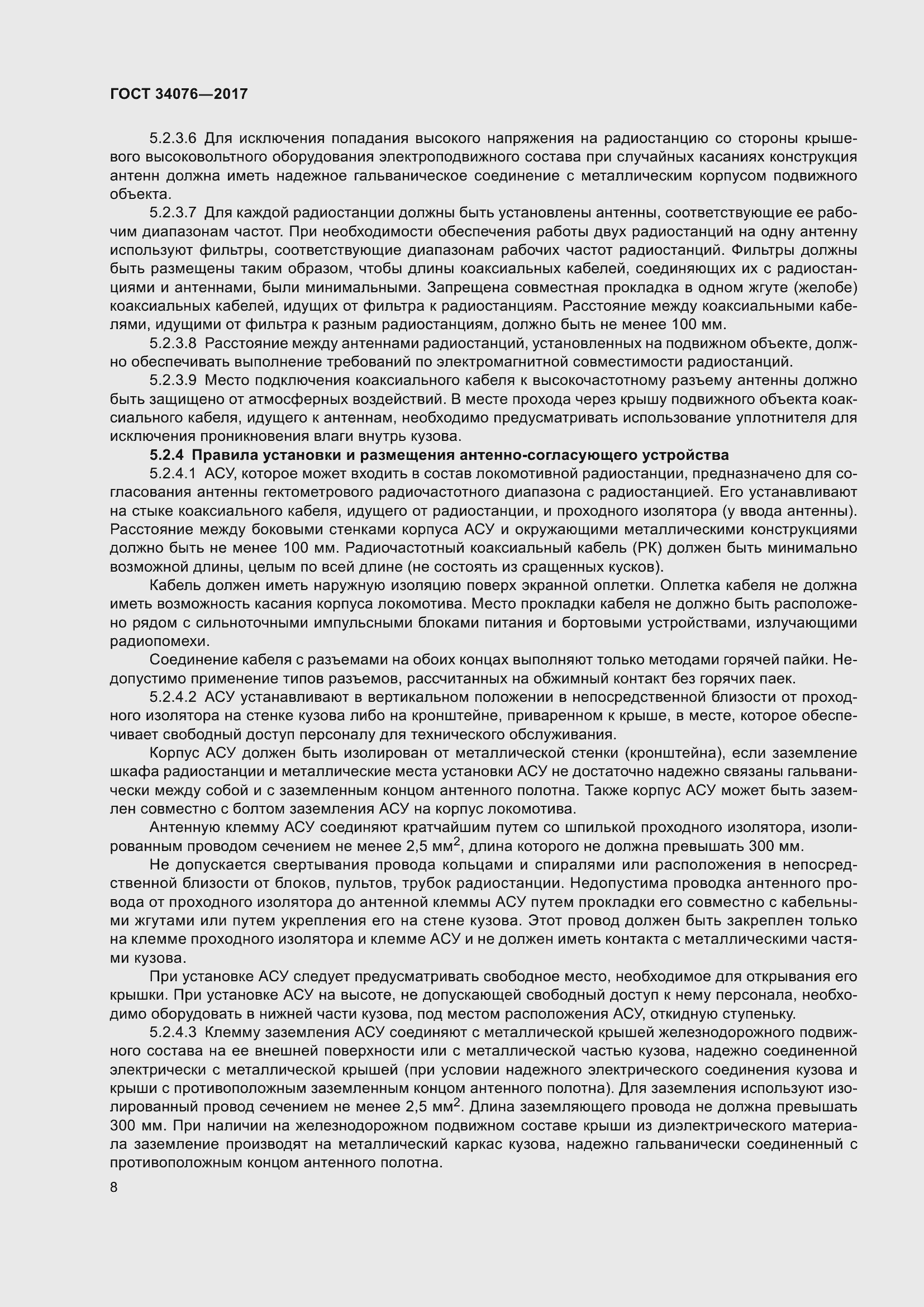 Страница 12 ГОСТ 34076-2017