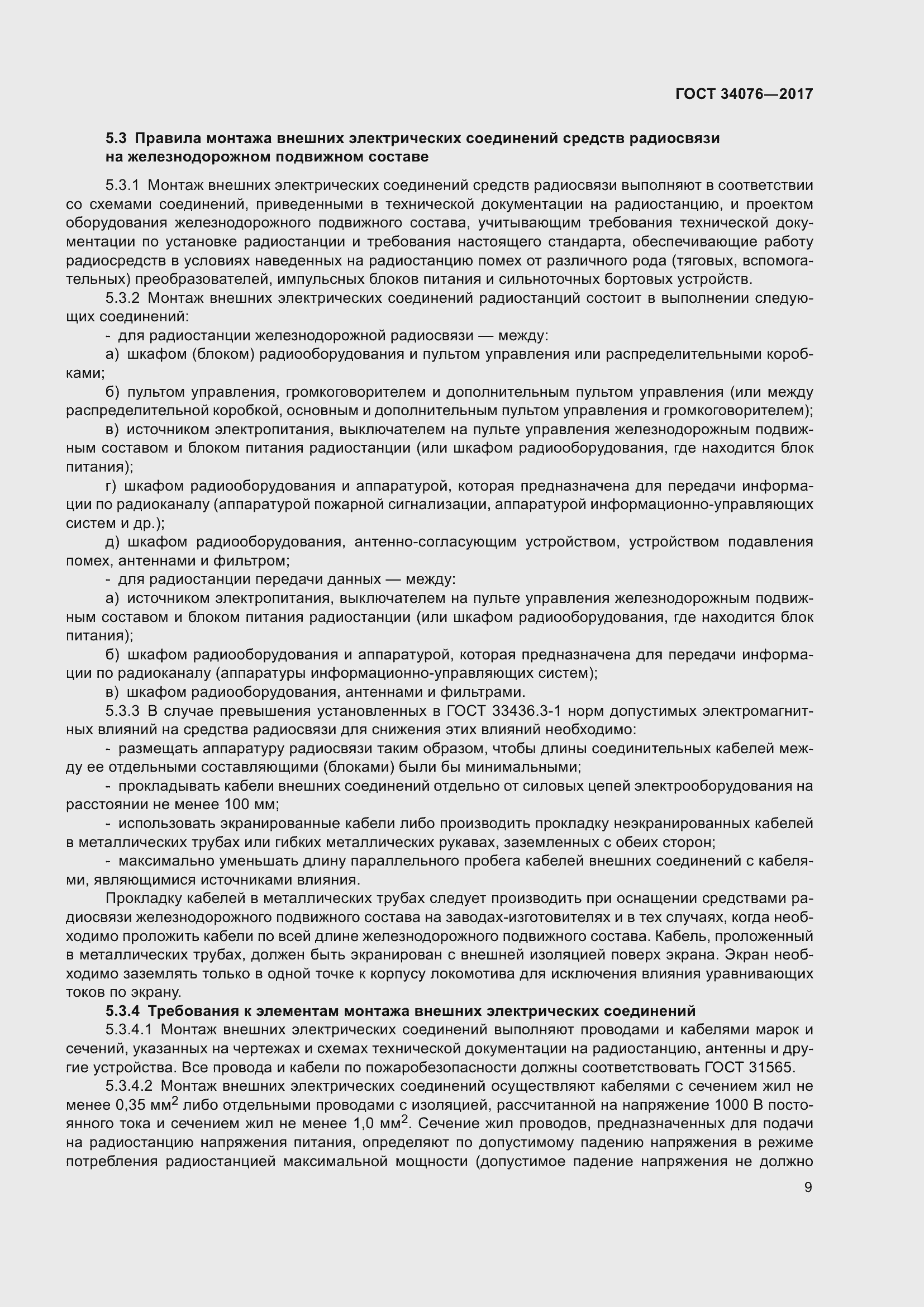 Страница 13 ГОСТ 34076-2017