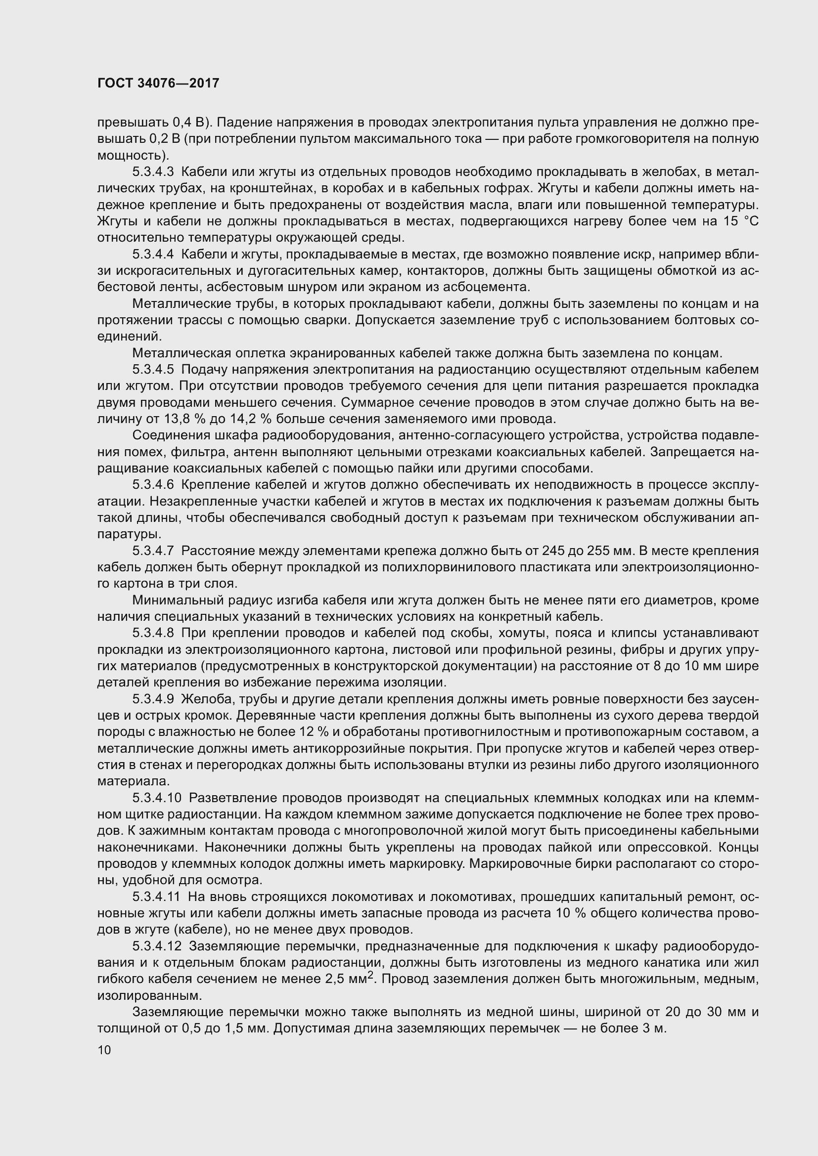 Страница 14 ГОСТ 34076-2017