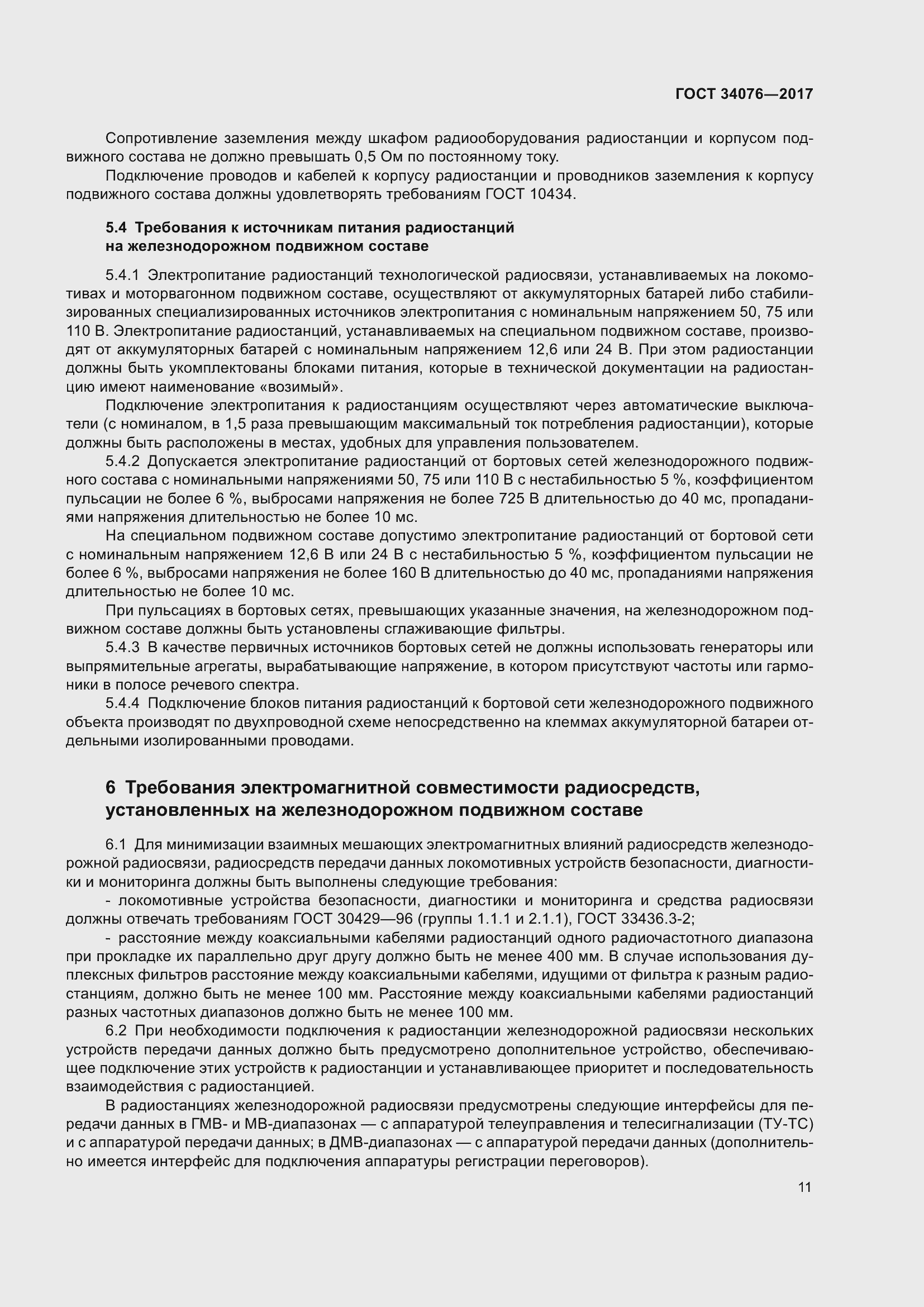 Страница 15 ГОСТ 34076-2017