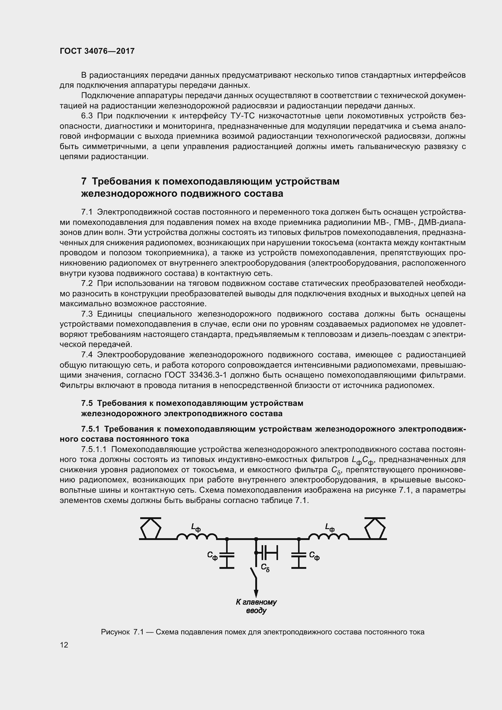 Страница 16 ГОСТ 34076-2017