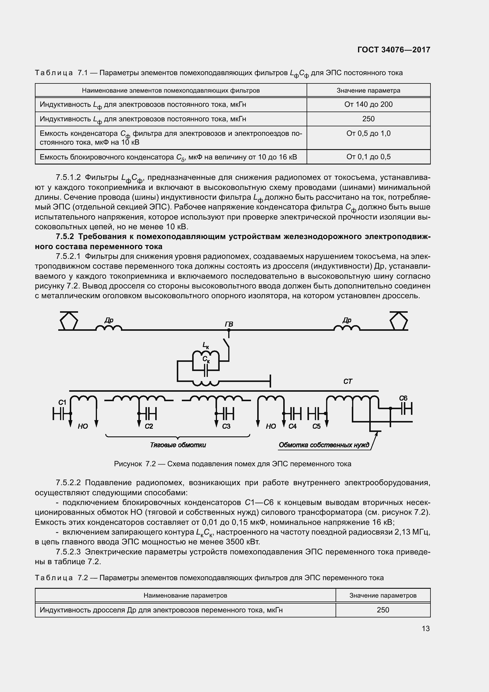Страница 17 ГОСТ 34076-2017
