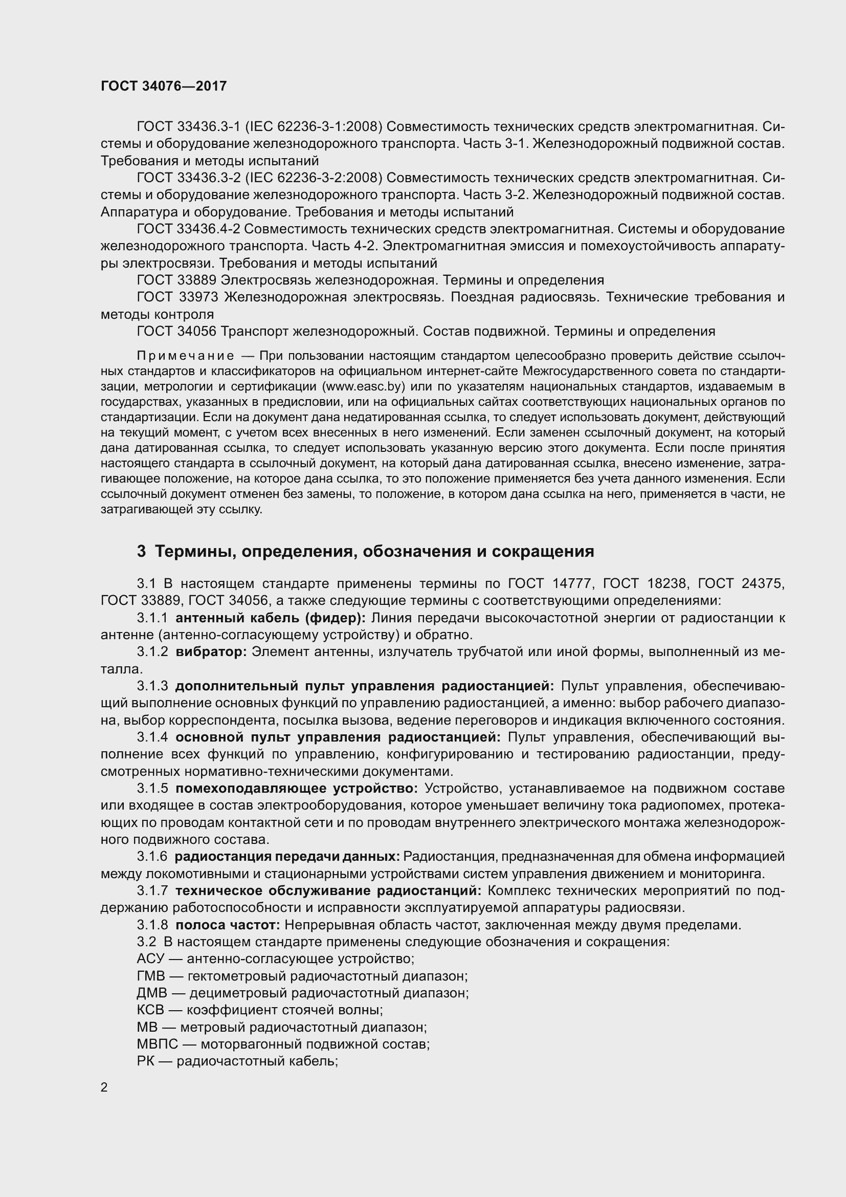 Страница 6 ГОСТ 34076-2017