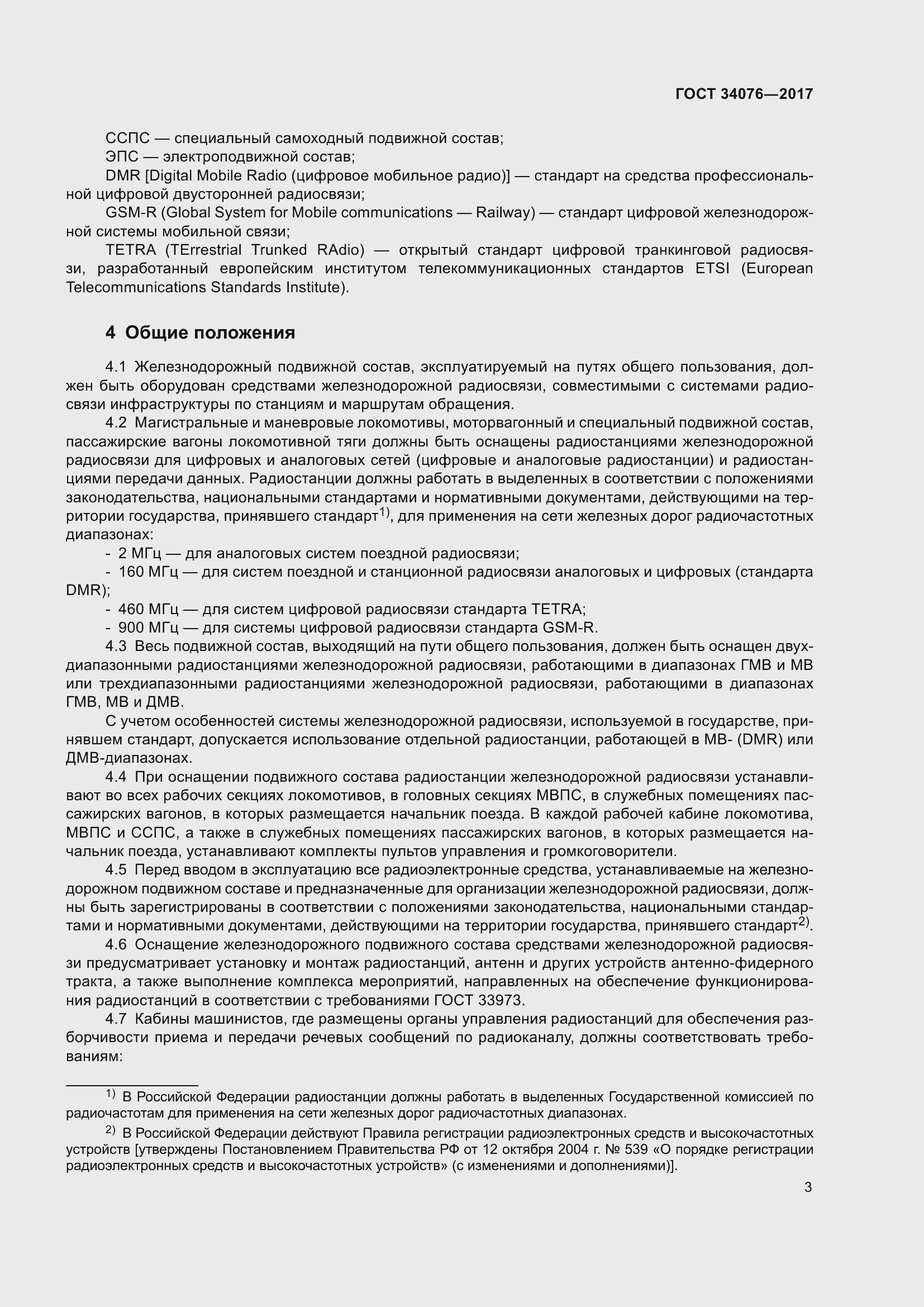 Страница 7 ГОСТ 34076-2017