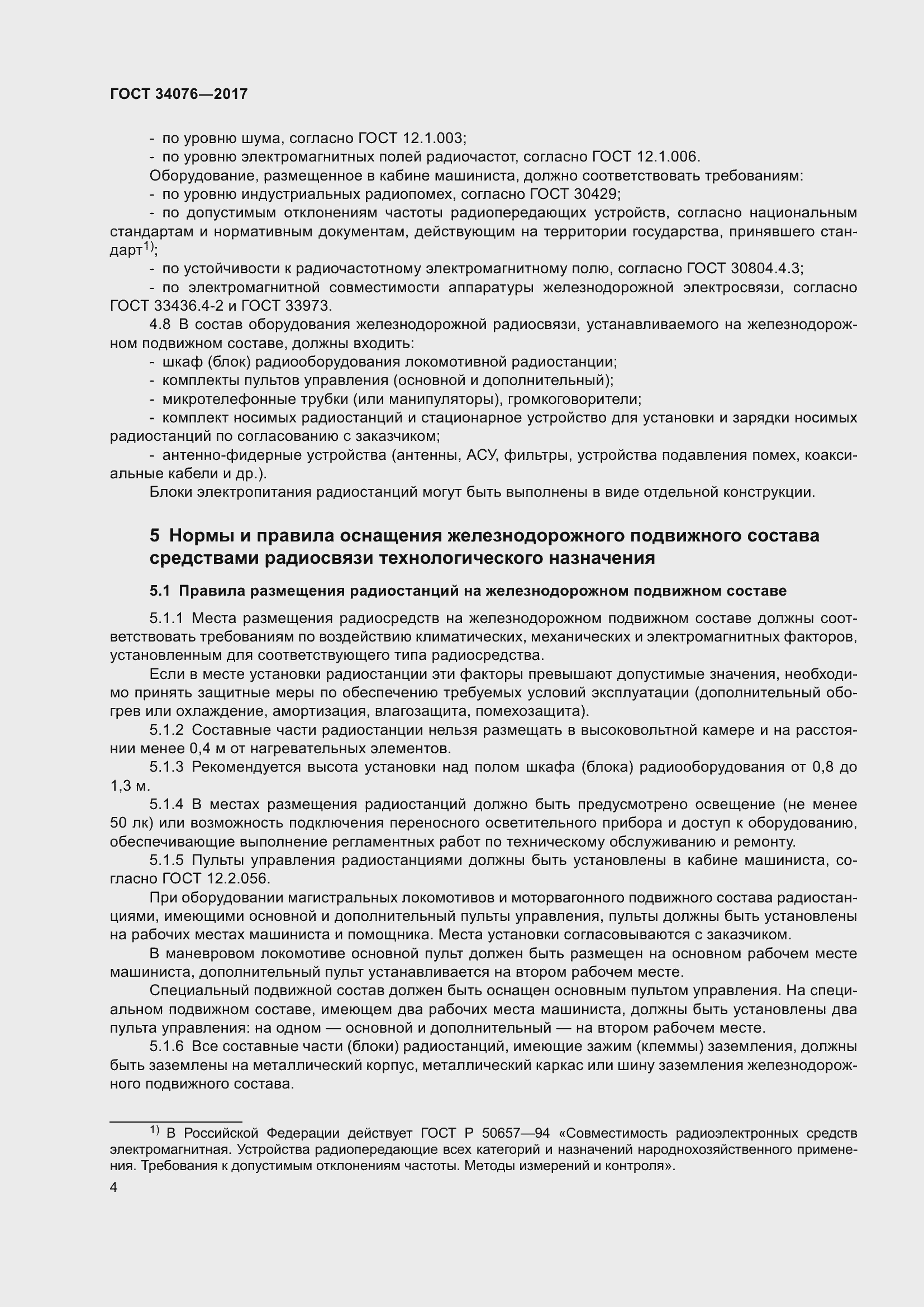 Страница 8 ГОСТ 34076-2017