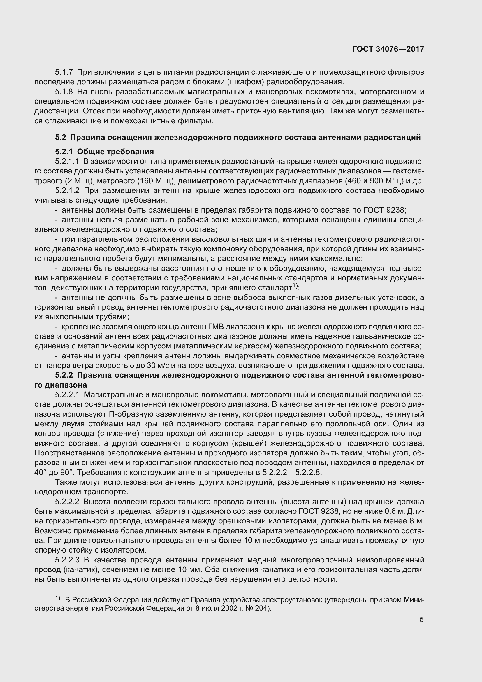 Страница 9 ГОСТ 34076-2017