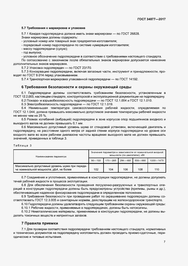 Страница 10 ГОСТ 34077-2017