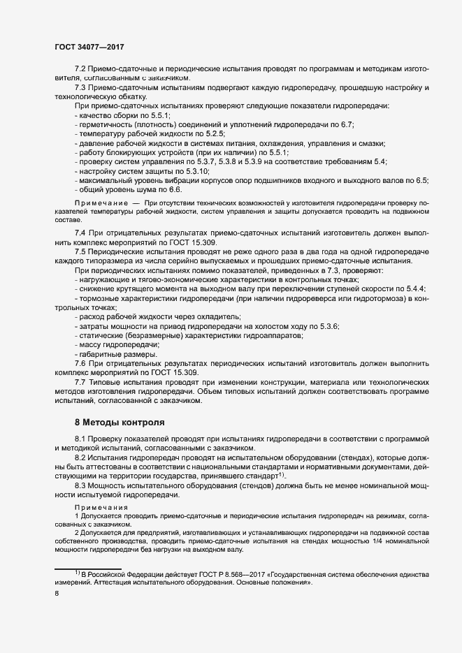 Страница 11 ГОСТ 34077-2017