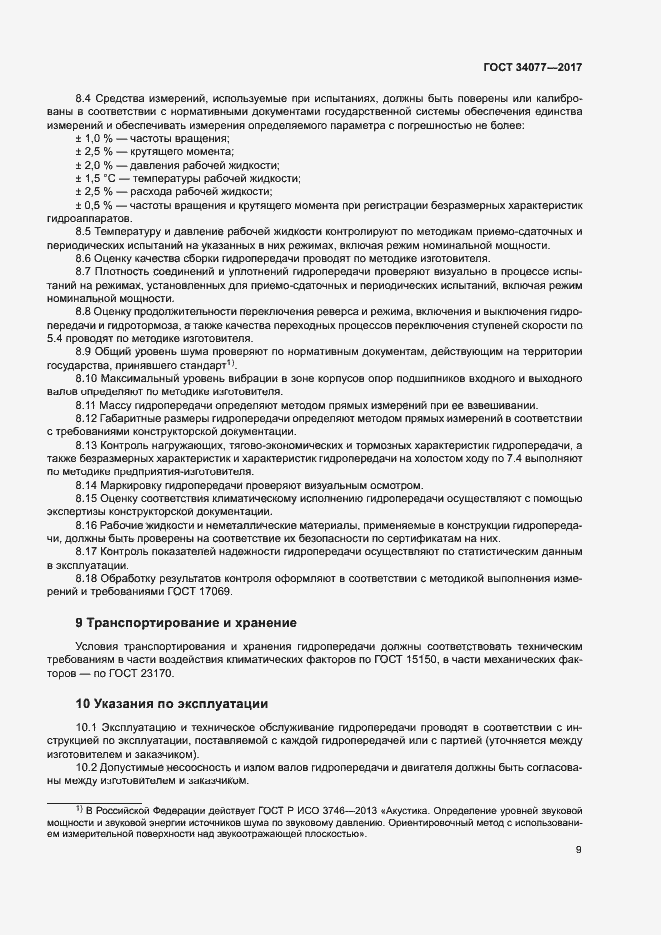 Страница 12 ГОСТ 34077-2017