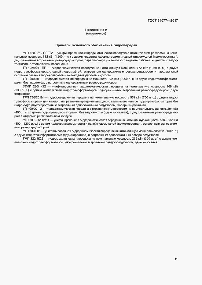 Страница 14 ГОСТ 34077-2017