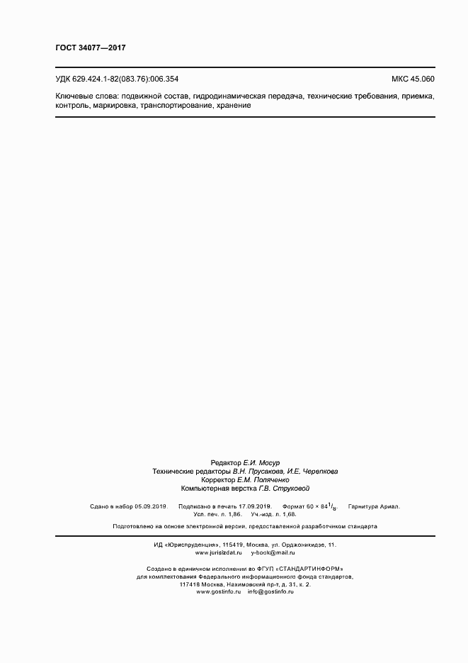 Страница 15 ГОСТ 34077-2017