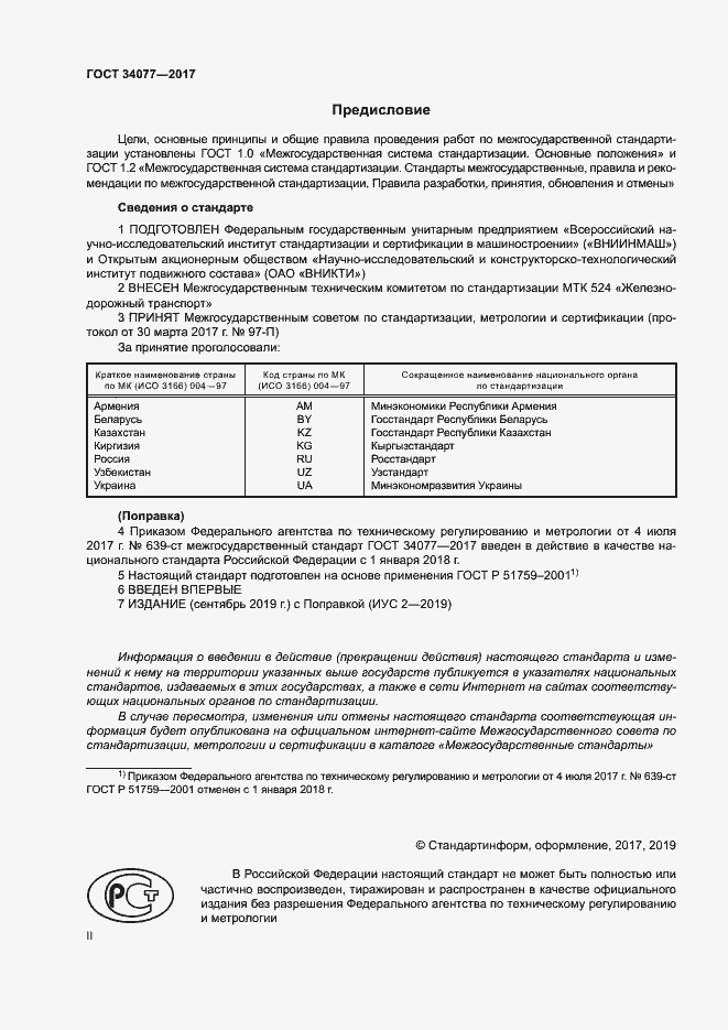 Страница 2 ГОСТ 34077-2017