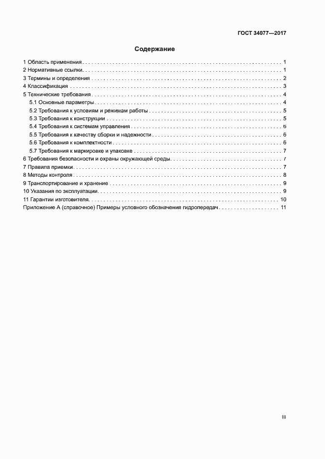 Страница 3 ГОСТ 34077-2017