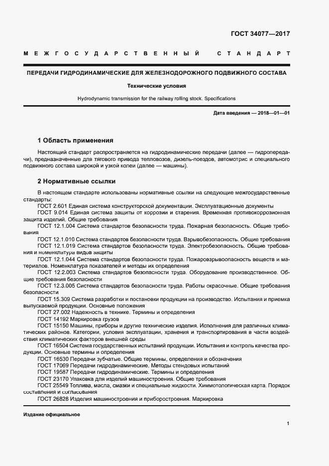 Страница 4 ГОСТ 34077-2017