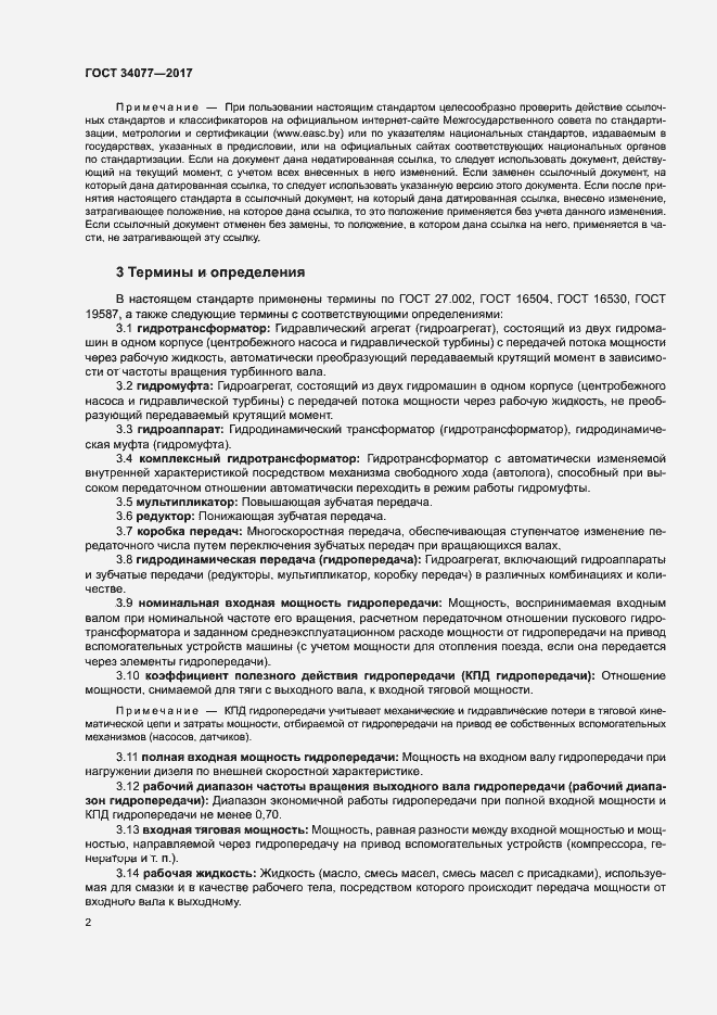 Страница 5 ГОСТ 34077-2017