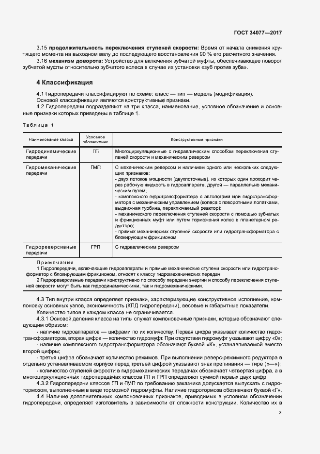 Страница 6 ГОСТ 34077-2017