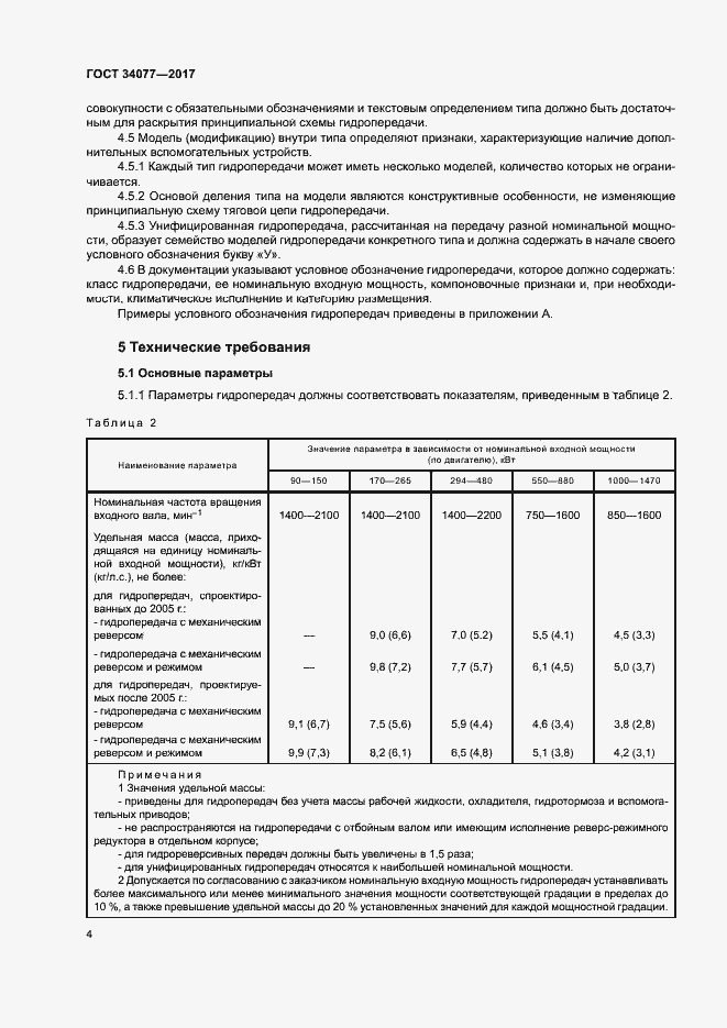 Страница 7 ГОСТ 34077-2017